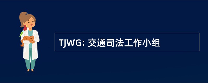 TJWG: 交通司法工作小组