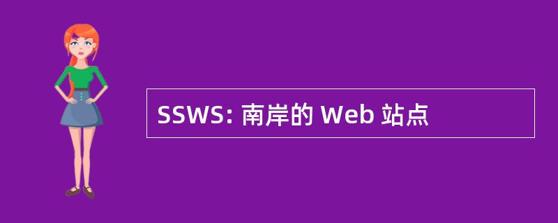 SSWS: 南岸的 Web 站点