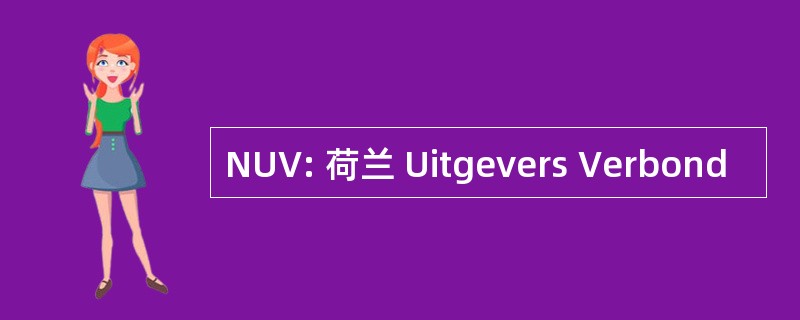 NUV: 荷兰 Uitgevers Verbond