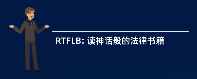 RTFLB: 读神话般的法律书籍