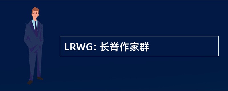 LRWG: 长脊作家群