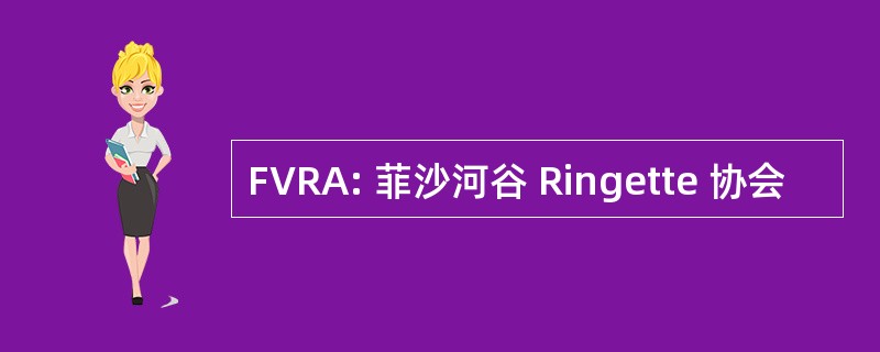 FVRA: 菲沙河谷 Ringette 协会