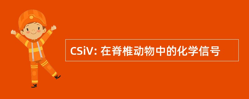 CSiV: 在脊椎动物中的化学信号