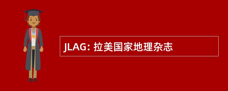 JLAG: 拉美国家地理杂志