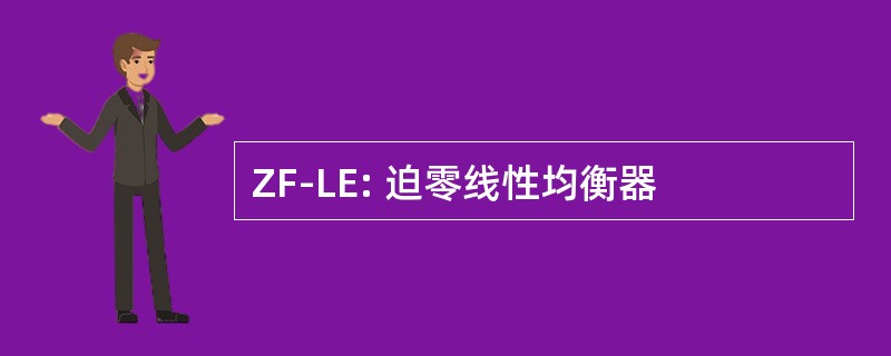 ZF-LE: 迫零线性均衡器