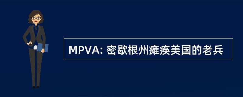 MPVA: 密歇根州瘫痪美国的老兵