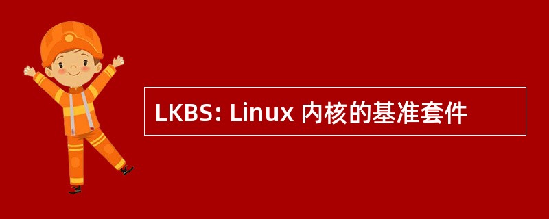 LKBS: Linux 内核的基准套件