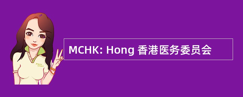 MCHK: Hong 香港医务委员会