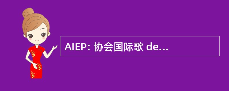 AIEP: 协会国际歌 des 专家 Philateliques