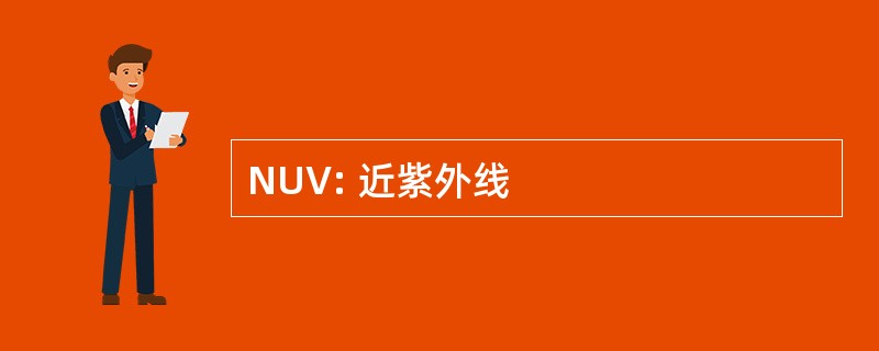 NUV: 近紫外线