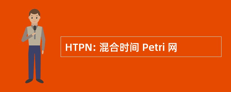 HTPN: 混合时间 Petri 网