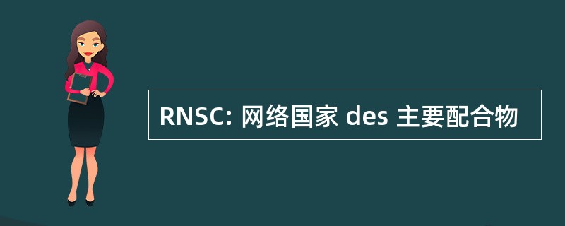 RNSC: 网络国家 des 主要配合物