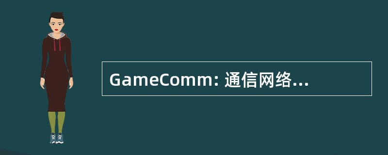 GameComm: 通信网络中的博弈论