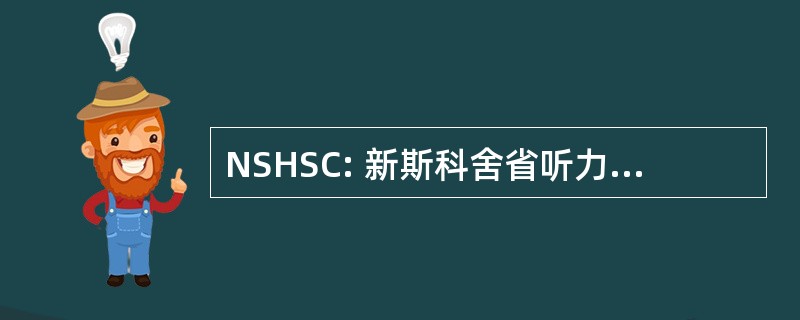 NSHSC: 新斯科舍省听力和语音中心