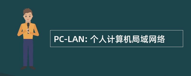 PC-LAN: 个人计算机局域网络