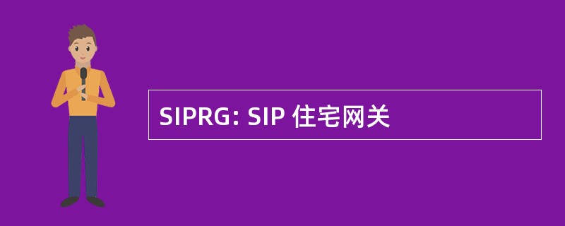 SIPRG: SIP 住宅网关