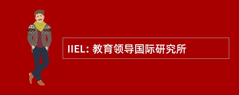 IIEL: 教育领导国际研究所