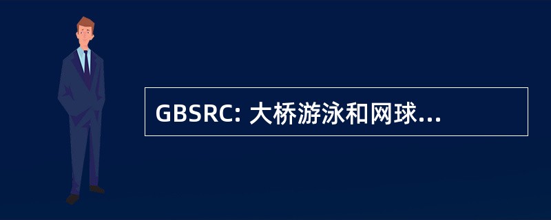 GBSRC: 大桥游泳和网球俱乐部有限公司