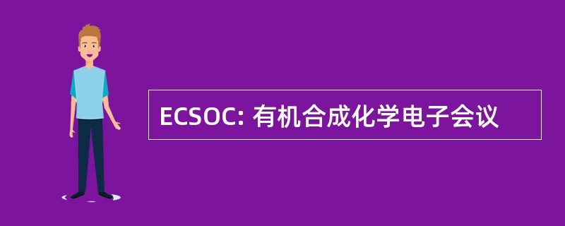 ECSOC: 有机合成化学电子会议