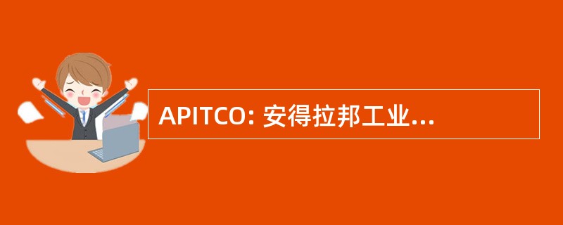 APITCO: 安得拉邦工业及技术顾问组织有限公司。