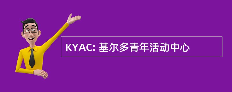 KYAC: 基尔多青年活动中心