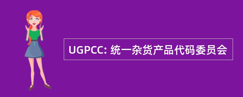 UGPCC: 统一杂货产品代码委员会