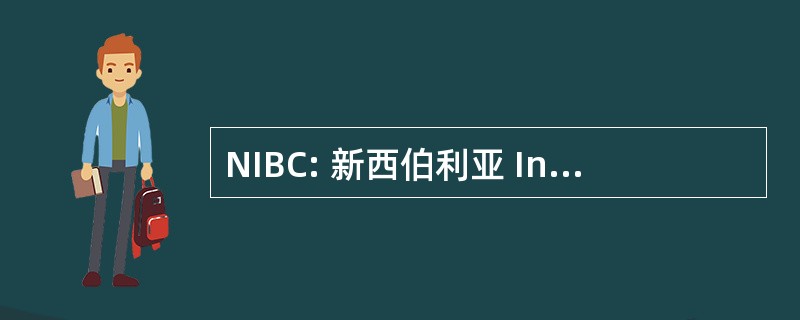 NIBC: 新西伯利亚 Institute 的生物有机化学