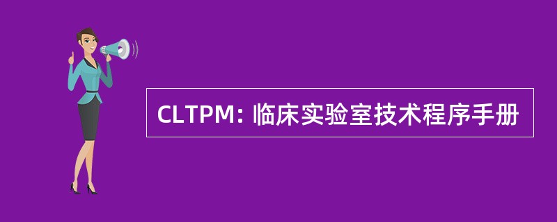 CLTPM: 临床实验室技术程序手册