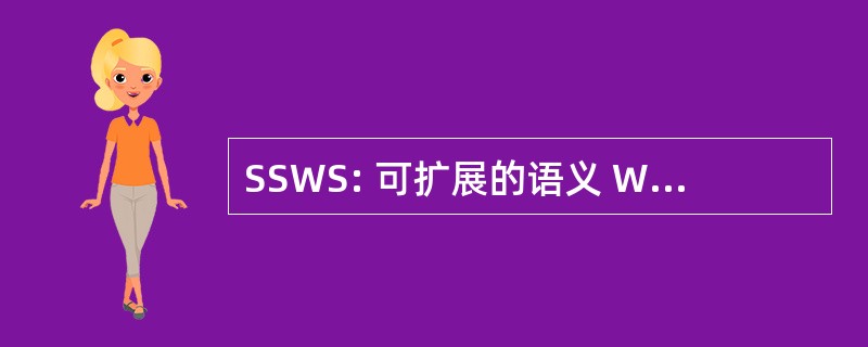 SSWS: 可扩展的语义 Web 知识库系统