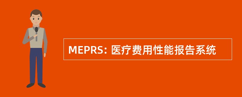 MEPRS: 医疗费用性能报告系统