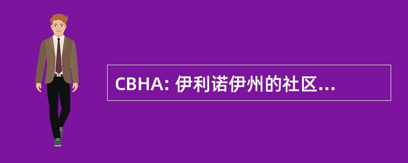 CBHA: 伊利诺伊州的社区行为医疗协会