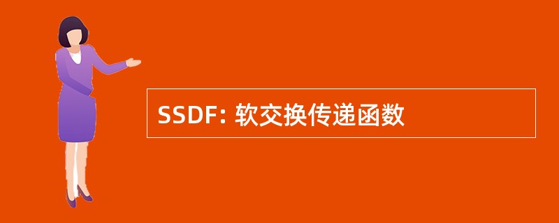 SSDF: 软交换传递函数