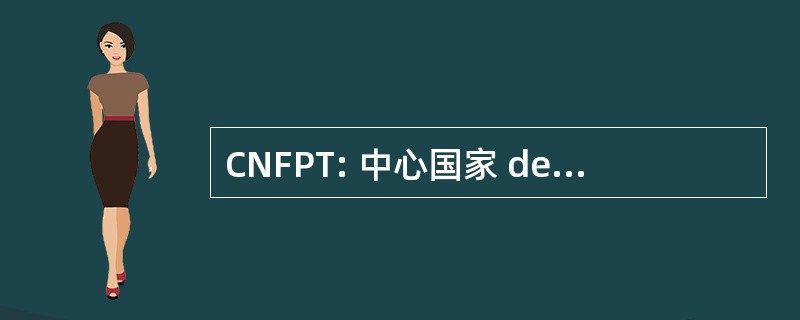 CNFPT: 中心国家 de la 函数公共工业协会