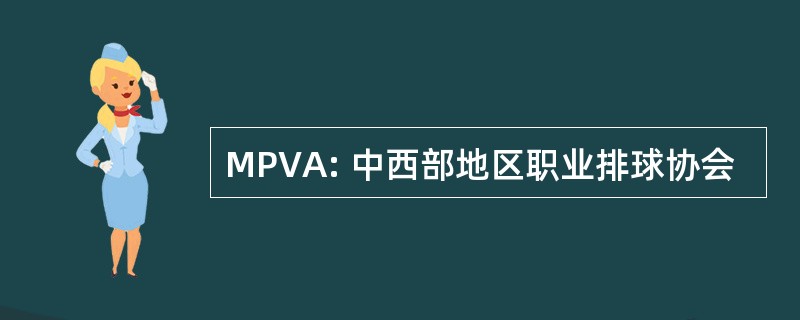 MPVA: 中西部地区职业排球协会