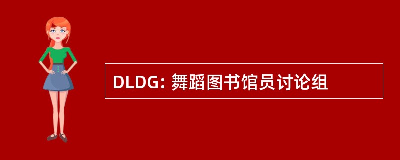 DLDG: 舞蹈图书馆员讨论组