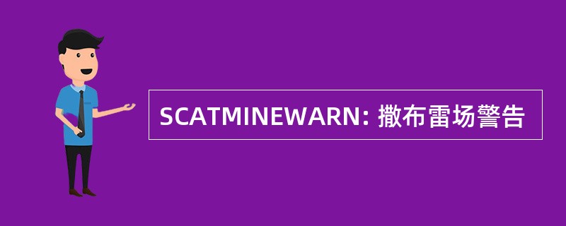 SCATMINEWARN: 撒布雷场警告