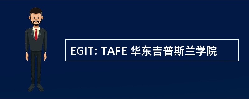 EGIT: TAFE 华东吉普斯兰学院