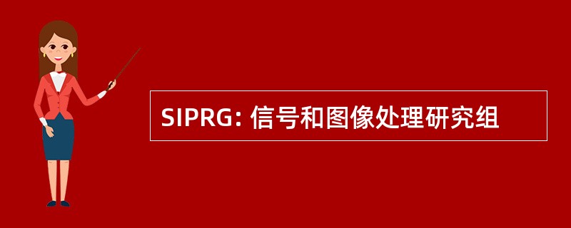 SIPRG: 信号和图像处理研究组