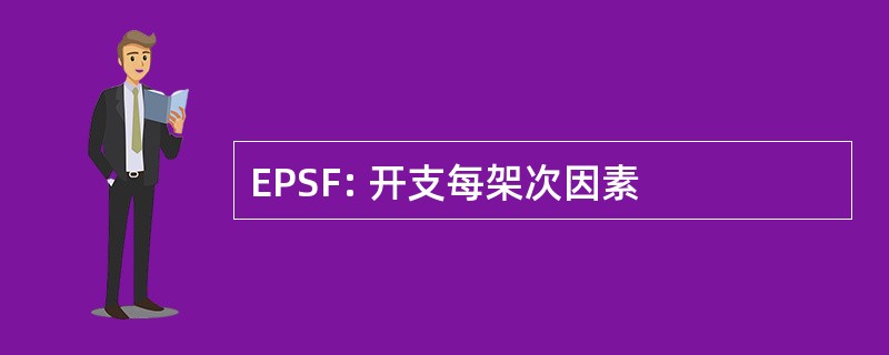 EPSF: 开支每架次因素