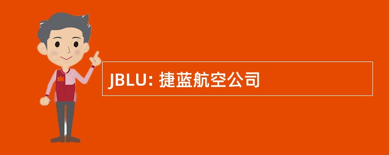 JBLU: 捷蓝航空公司