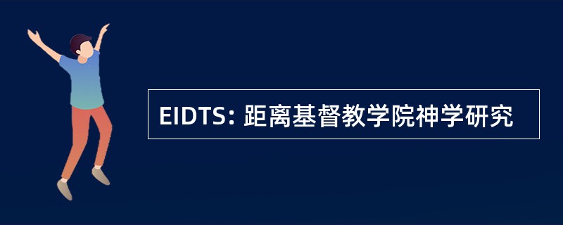 EIDTS: 距离基督教学院神学研究