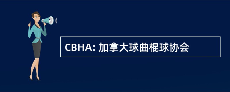 CBHA: 加拿大球曲棍球协会