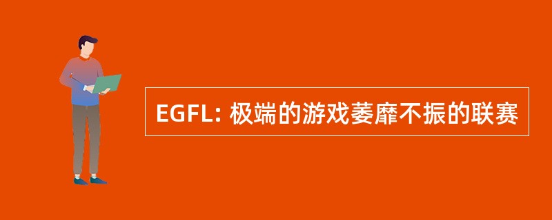 EGFL: 极端的游戏萎靡不振的联赛