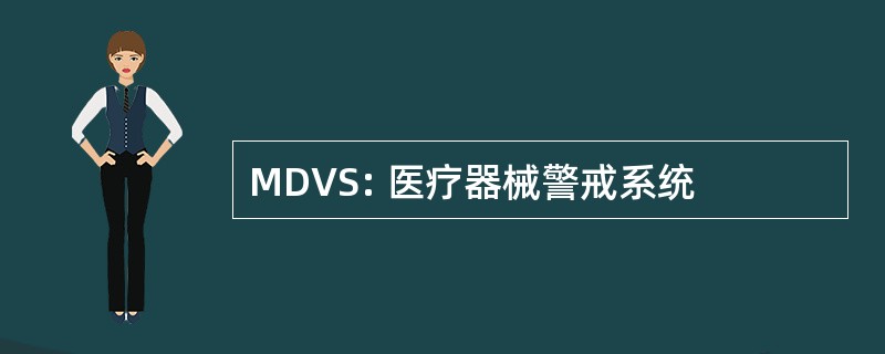 MDVS: 医疗器械警戒系统