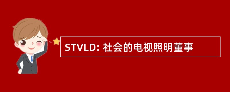 STVLD: 社会的电视照明董事