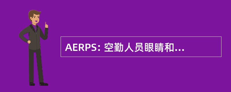 AERPS: 空勤人员眼睛和呼吸系统保护系统