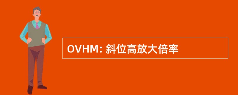 OVHM: 斜位高放大倍率