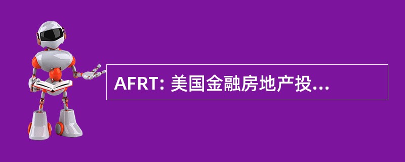 AFRT: 美国金融房地产投资信托公司