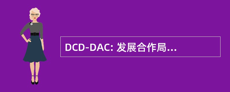 DCD-DAC: 发展合作局发展援助委员会