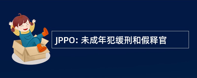 JPPO: 未成年犯缓刑和假释官